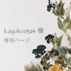 作品kayoko0524様 専用ページ