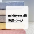 作品mikitty1014様専用ページ