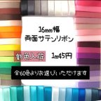 作品＊切り売り＊16mm幅両面サテンリボン♡10m〜