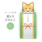 作品ひょっこりポチ袋【茶トラにゃんこ】