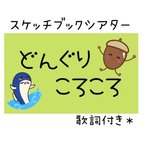 作品『 どんぐりころころ ♪』スケッチブックシアター【素材】