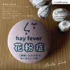 作品⚫︎ 花粉症マーク ⚫︎　花粉症バッチ　花粉症バッジ　周知喚起バッチ　アレルギーバッチ　花粉症　アレルギー対策　ウィルス対策　プレゼント　ギフト　贈り物　マスク　喘息