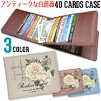 作品40枚入る カードケース【アンティークな白薔薇】東京アンティーク