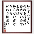 作品貝原益軒の名言「知っていても、それを行動に移さないのであれば、知らない者となんらかわりは無い」額付き書道色紙／受注後直筆（V6509）