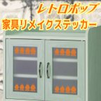 作品レトロポップ 花3 家具リメイクステッカー カッティングステッカー 花 春 