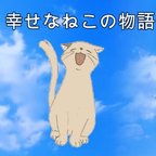 作品mocchi様専用　チャリティー動画　窓辺のねこ外見るねこ(幸せなねこの物語)