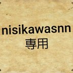 作品nisikawasann専用