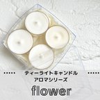 作品ティーライトキャンドル⌇アロマシリーズ𓂃𓈒𓏸【flower】ソイワックス使用・・・お花の優しい香りがふわっと、柔らかい灯りで癒される・・・🕯️
