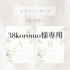 作品【38koromo様専用】 エスコートカード