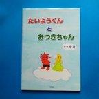 作品絵本「たいようくんとおつきちゃん」