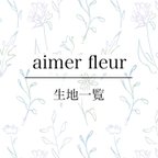 作品aimerfleur生地一覧