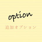 作品【受注オーダーのみ】お名前プリント追加