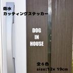 作品DOG IN HOUSE カッティングステッカー 防水 屋外 