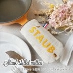 作品ストウブ　スキレットミトン　スキレットカバー　staub イエロー　マスタード　刺繍　スキレットハンドルカバー