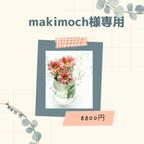 作品makimoch様専用