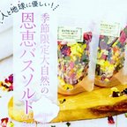 作品残りわずか✨屋久島産 無農薬✨ 季節限定 大自然の恩恵 バスソルト