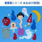 作品夏壁面シリーズ おばけ(妖怪)