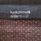 作品kyokohime様orderページです