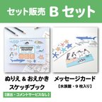 作品【セット販売：Bセット】ぬりえ＆おえかきスケッチブック(提出・コメントサービスなし）、メッセージカード