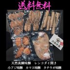 作品送料無料セット！タイ開きなど5種