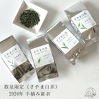 作品【数量限定】“4種のさやま白茶” 2024年手摘み 新茶