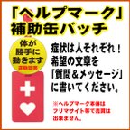 作品「ヘルプマーク」補助缶バッチ（体が勝手に動きます　運動障害）