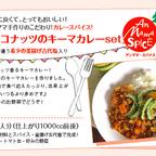 作品KIDSもOK「ココナッツのキーマカレースパイスset」身体に良くて、とってもおいしい！ アンママ手作りのこだわり!カレースパイス!