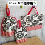 作品eriko-1205様専用☆通園通学グッズ