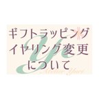 作品ギフトラッピングとイヤリング変更について