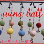 作品《送料無料》wins ball@羊毛ストラップ 