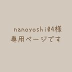 作品 nanoyoshi04様専用ページです