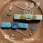 作品【hisanoda様オーダー品】ねこ•うさぎ御朱印帳バンド、ブックマーカー各２個セット