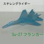 作品スチレングライダー　Su-27フランカー　組立キット