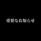 作品重要なお知らせ