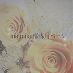 作品♡maimiku様専用ページ♡