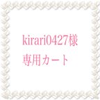 作品★kirario0427様専用カート★ 2