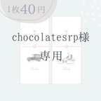 作品chocolate srp様　お車代封筒D,E