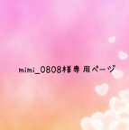 作品mimi_0808様専用ページ💍