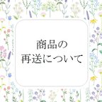 作品商品の再送について