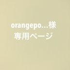 作品orangepo…様  専用ページ