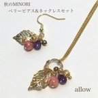 作品【再販】ベリーピアス＆ネックレス　秋のMINORI