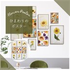作品選べる！夏のひまわりのポスター　ヴィンテージ風のヒマワリの花　ボタニカル　インテリアポスター