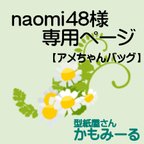 作品naomi48様専用　アメちゃんバッグ