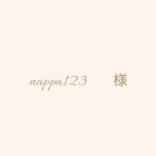 作品nappa123様専用