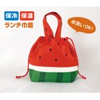 作品【洗える！保冷保温ランチ巾着】スイカ柄 おすすめ通園通学グッズ 持ち手付き お弁当袋