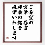 作品ご希望の名言の「オーダーメイド直筆」額付き書道色紙／受注後直筆／X0000