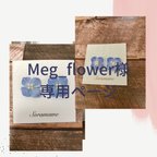 作品Meg＿flower様専用ページ
