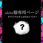 作品【akita様専用ページ】オリジナルギョロ目モンスター