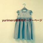 作品yurimeroさま専用　ネリネワンピース 