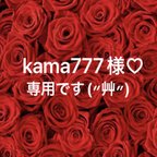 作品kama777様♡専用です(〃艸〃)